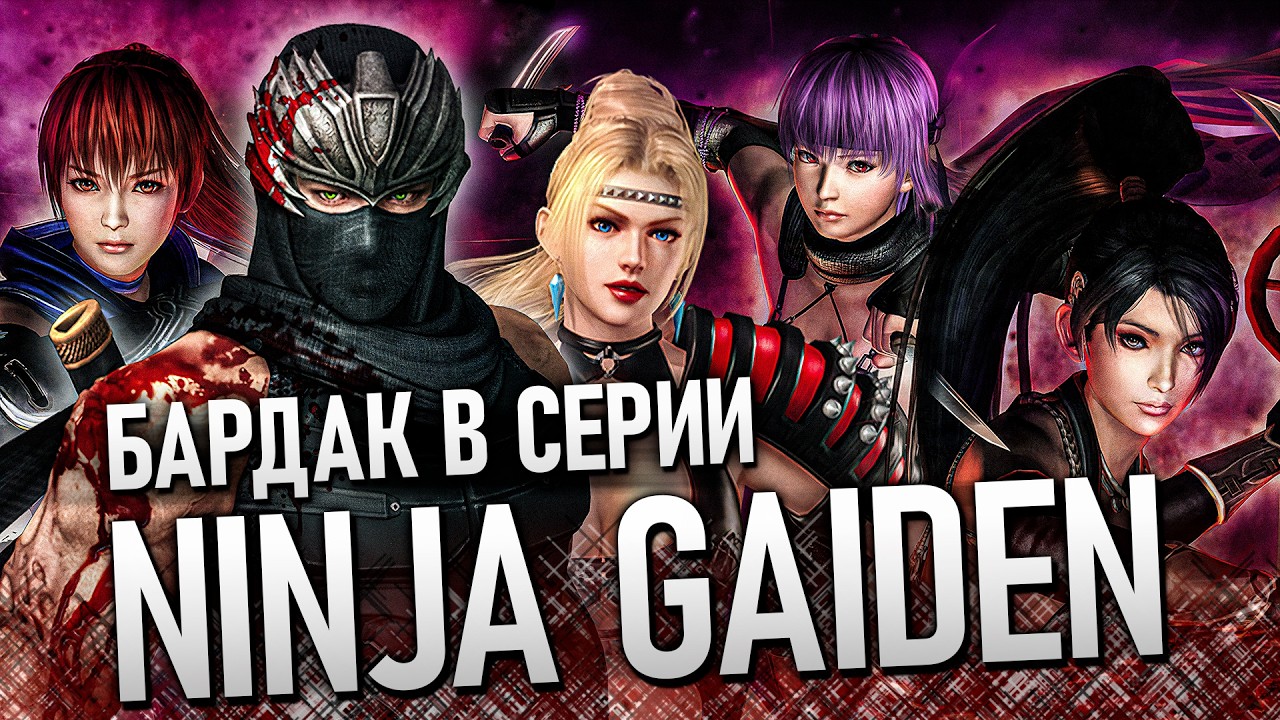 Ninja Gaiden: Master Collection – Какие игры входят в сборник? Разбор всех игр серии