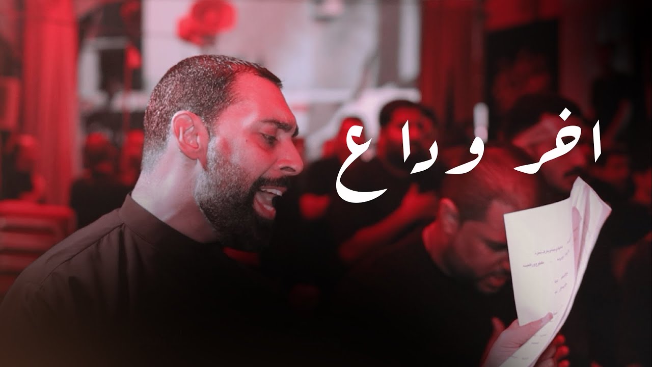 اخر وداع  | أبراهيم العوامي | ليلة العاشر من المحرم 1447هـ