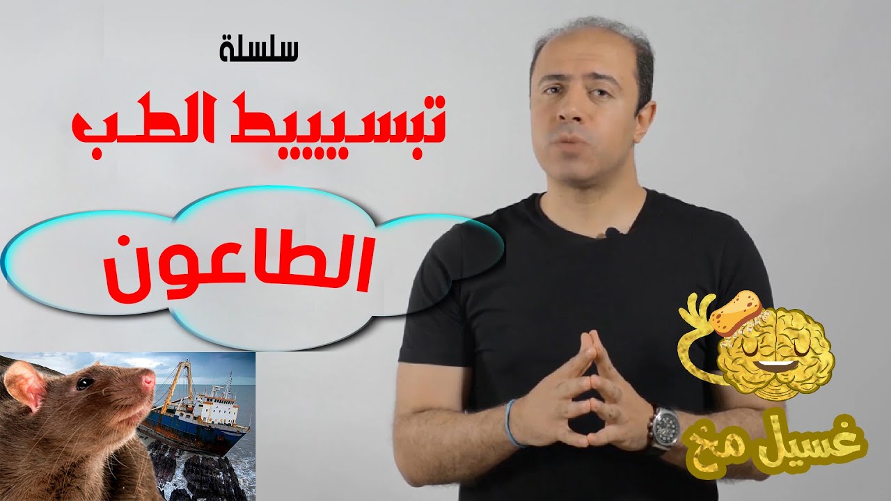 الطاعون - تبسيط الطب - غسيل مخ