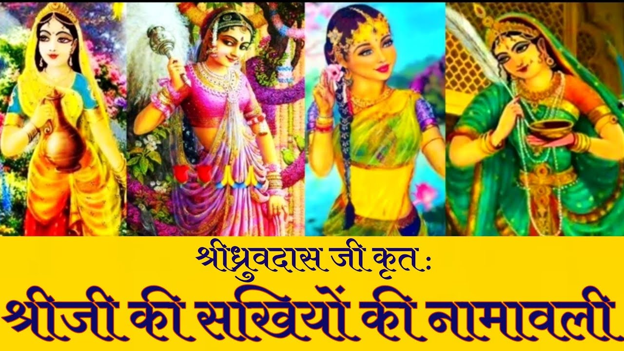 ध्रुवदास जी कृत सखियों की नामावली / भजन मार्ग
