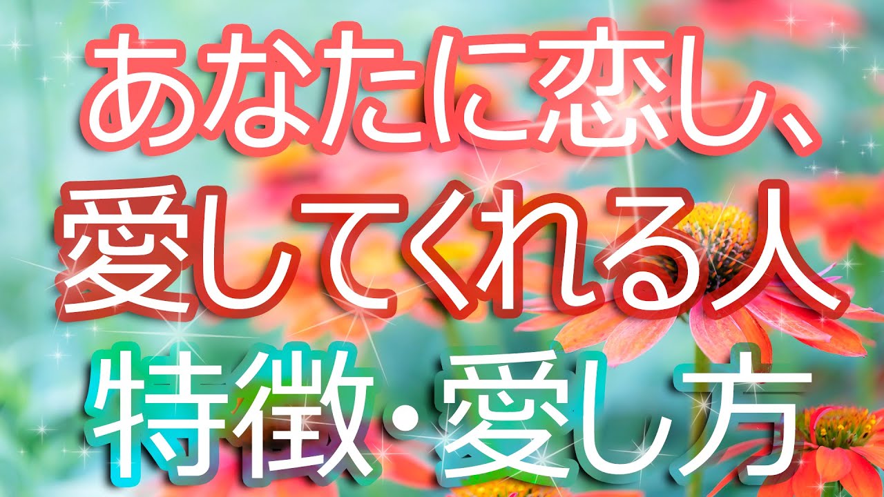 あなたを愛する３人の異性の姿☆その人の特徴から愛し方まで、神秘のタロットがお見せします！