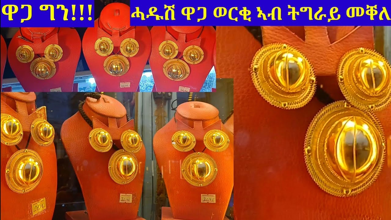 መርዓ ሎሚ ኣይከኣልን ወርቂ ዋጋ ቐኒሱ ኣሎ፡ኣብ ትግራይ 