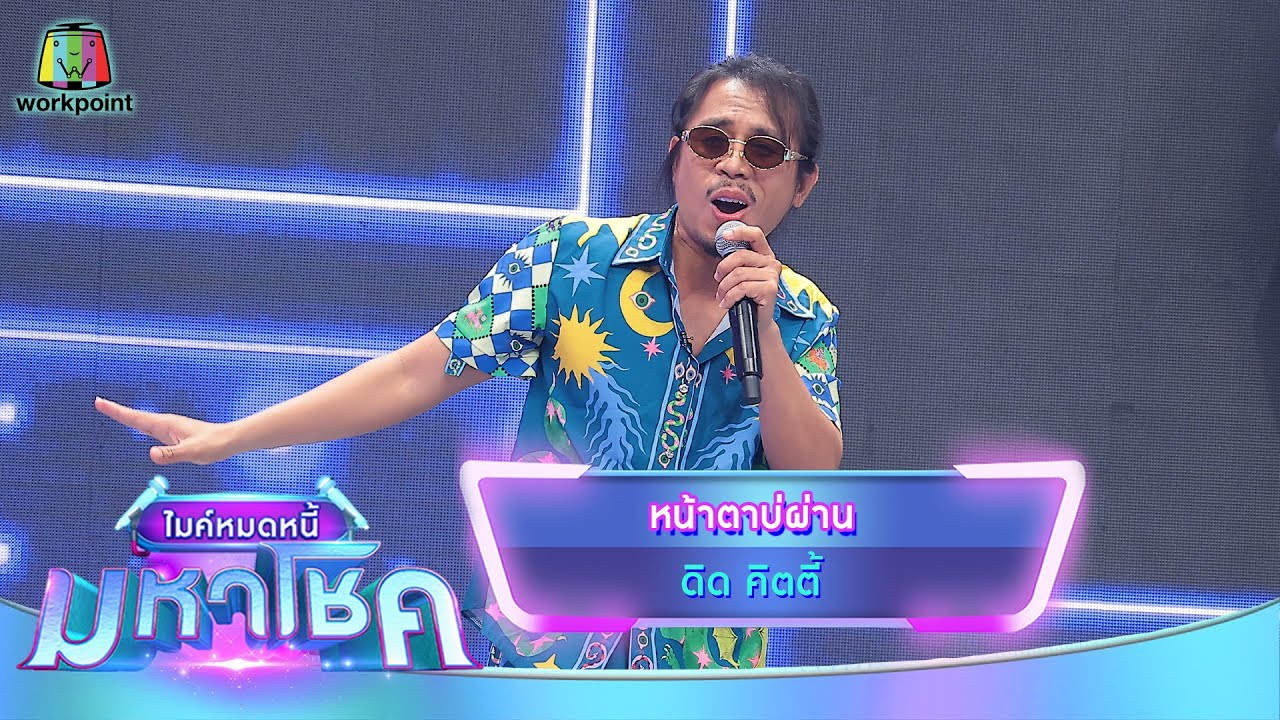 หน้าตาบ่ผ่าน - ดิด คิตตี้ | ไมค์หมดหนี้ มหาโชค