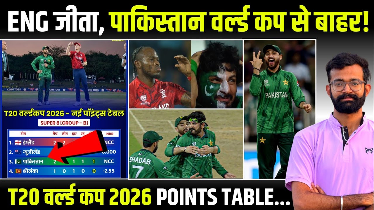 T20 World Cup 2026 Points Table After Today's Match pak vs Eng, Eng reach semi-finals, Pakistan out