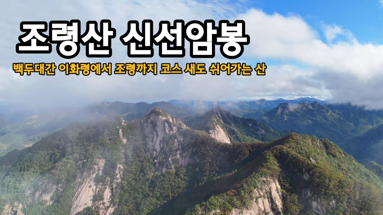 조령산 신선암봉(백두대간 이화령에서 조령코스)