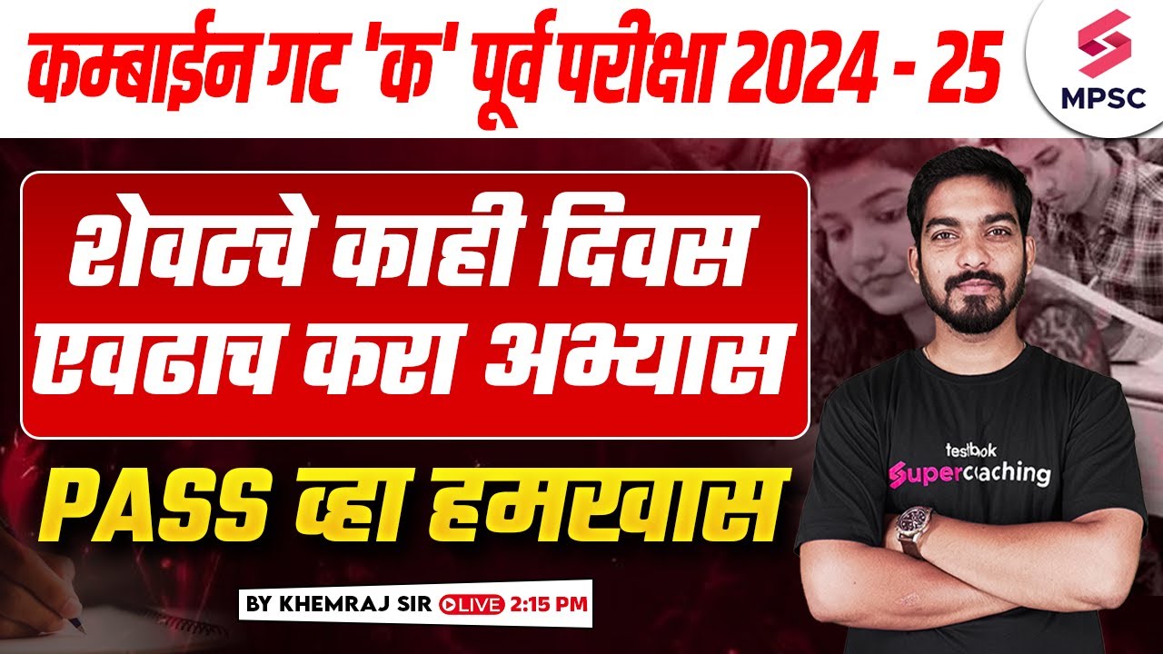 MPSC Combine Group C Prelims 2024-2025 | Last Days Study plan | MPSC Combine 2025 STRATEGY | Khemraj