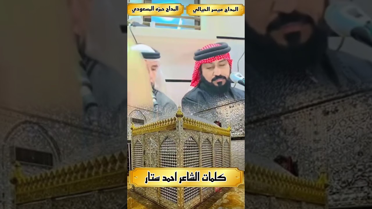 المداح حمزه المسعودي والمداح ميسر الحيالي  كلمات الشاعر احمد ستار بحق السادة المشاهدة 