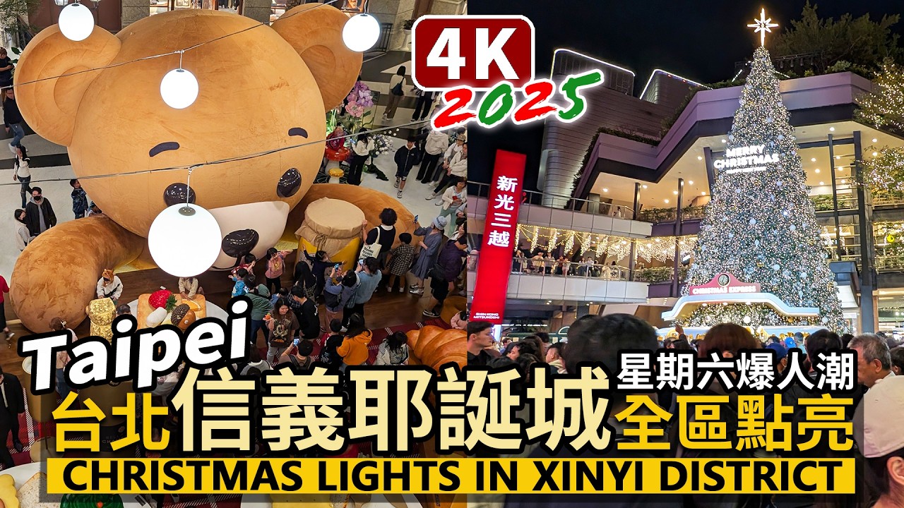 Taipei／台北信義耶誕城全亮燈！人潮擠爆！2025繽紛耶誕玩台北！Christmas Lights in Xinyi District 寶麗廣塲小熊餐桌→香堤大道20米聖誕樹→台北101玩具總動員
