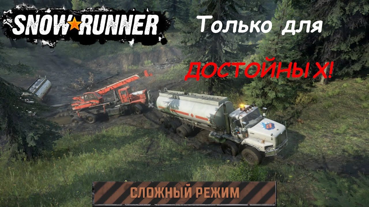 SnowRunner - Только для достойных / Only for the worthy