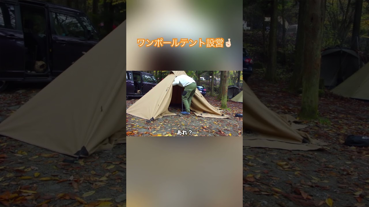 初めてのワンポールテント！説明書のみで設営🔥🔥#テント#テント設営 #ワンポールテント #キャンプ#ソロキャンプ