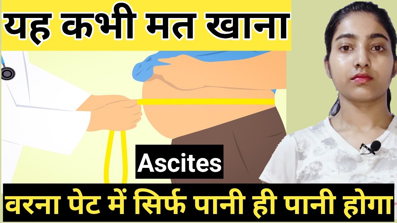 यह कभी मत खाना वरना पेट में सिर्फ पानी ही पानी होगा ||Ascites||