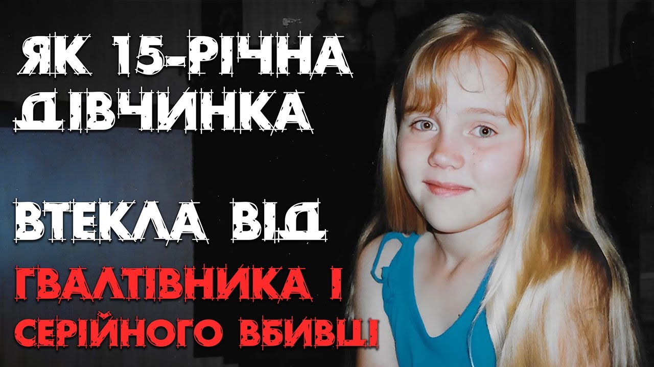 Неймовірна історія виживання: Кара Робінсон Чемберлін | Втеча від серійного вбивці