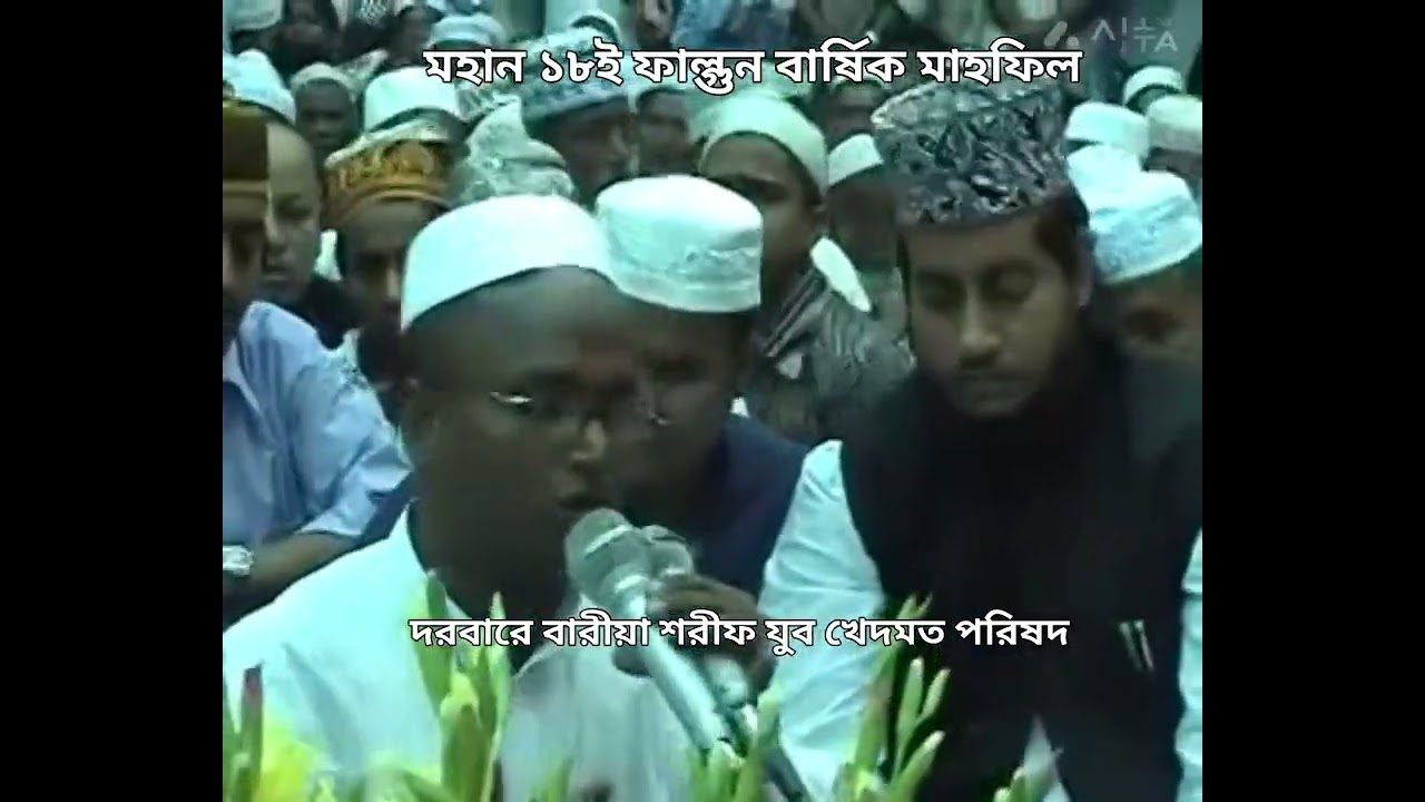 দরবারে বারীয়া শরীফ মহান ১৮ই ফাল্গুন বার্ষিক মাহফিলের কুল ফাতেহা শরীফ। 