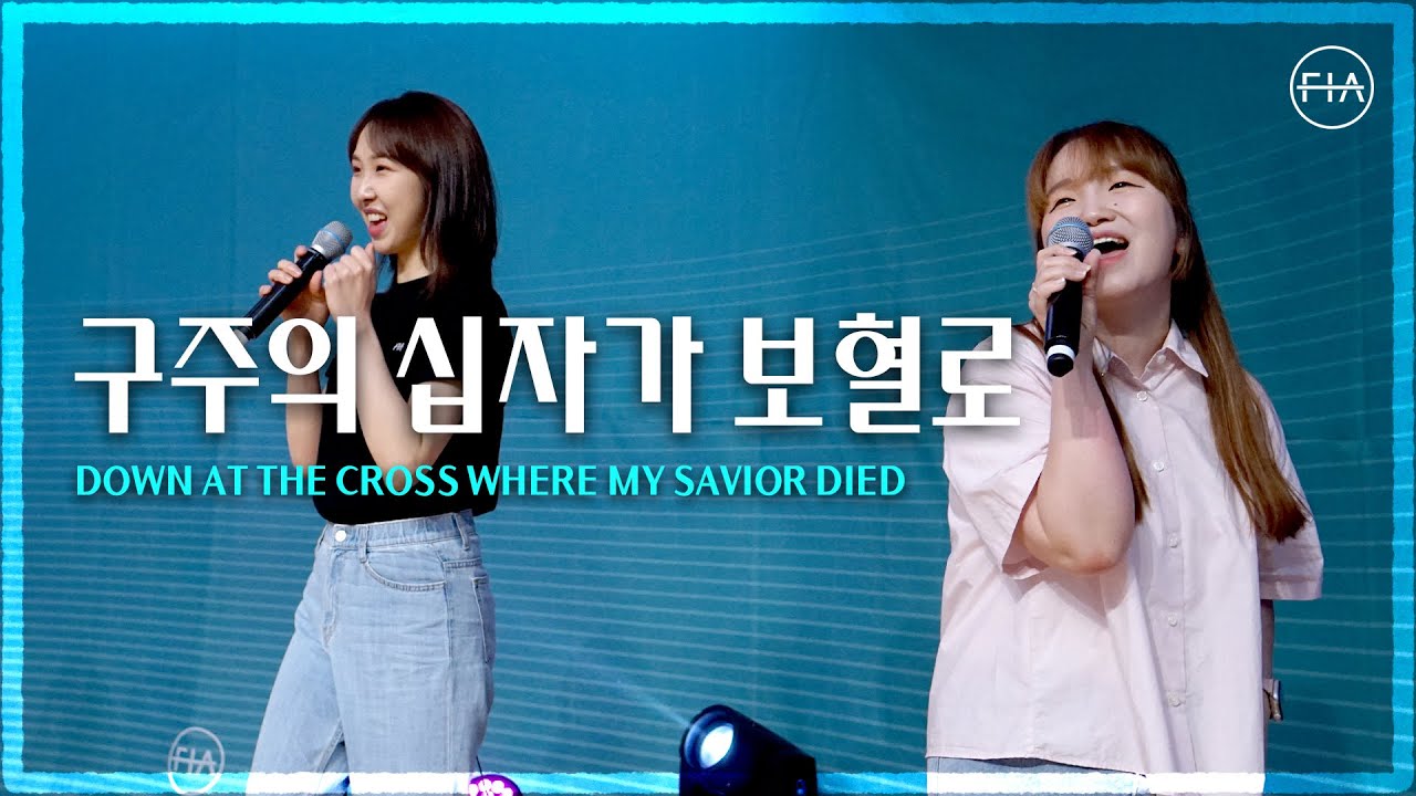 F.I.A LIVE WORSHIP - 구주의 십자가 보혈로 (찬송가 250장/피아버전) / DOWN AT THE CROSS WHERE MY SAVIOR DIED (FIA.ver)