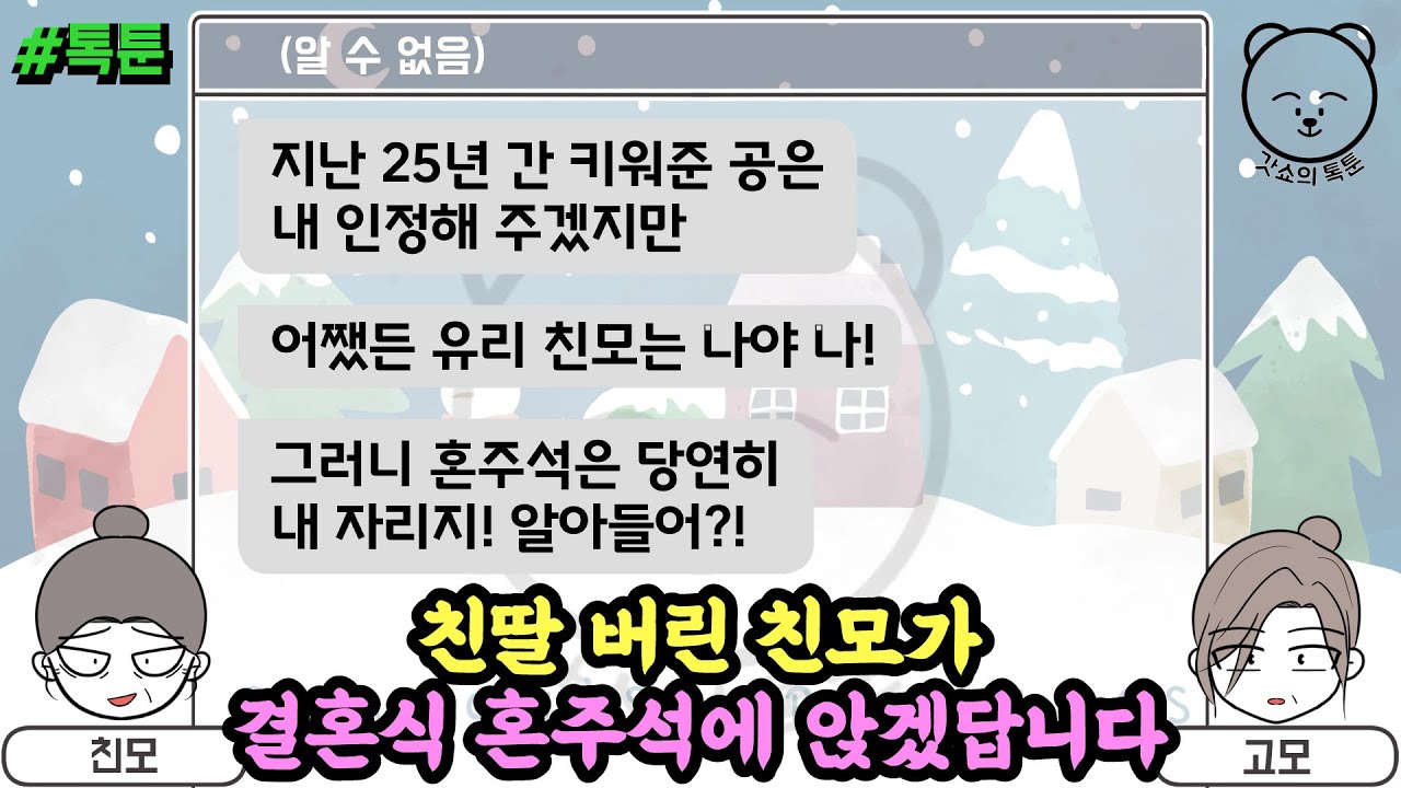 톡툰] 친딸 버린 친모가 결혼식 혼주석에 앉겠답니다 | 갓쇼의톡툰
