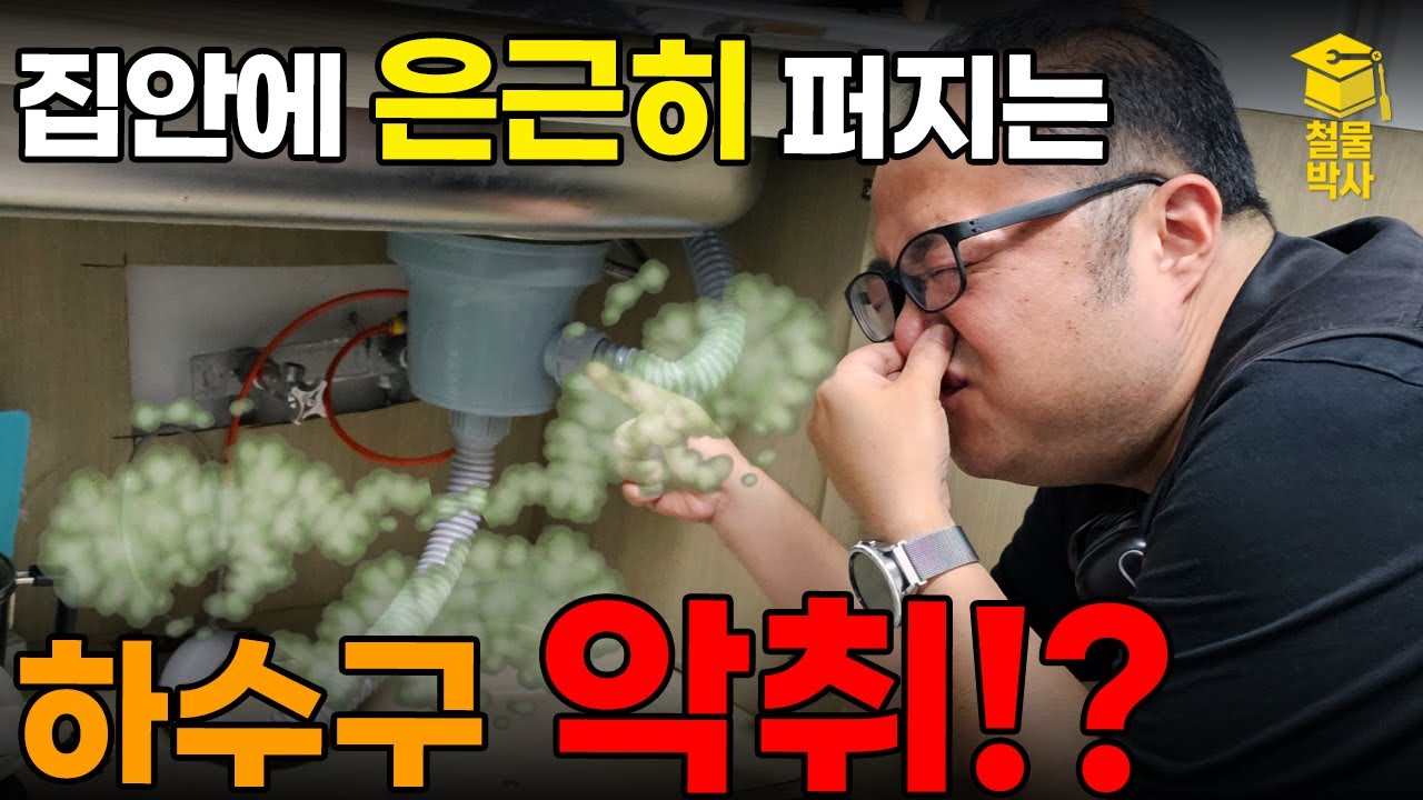 집안 어디선가 하수구 악취가!? 이 영상 하나로 종결해 드립니다!!