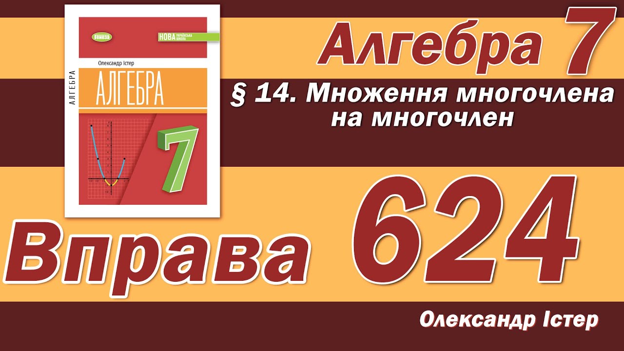 Істер Вправа 624. Алгебра 7 клас