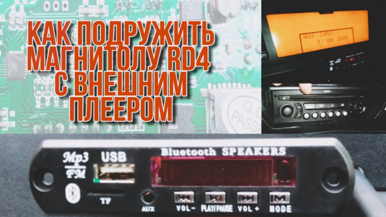 Как подружить магнитолу RD4 с внешним плеером