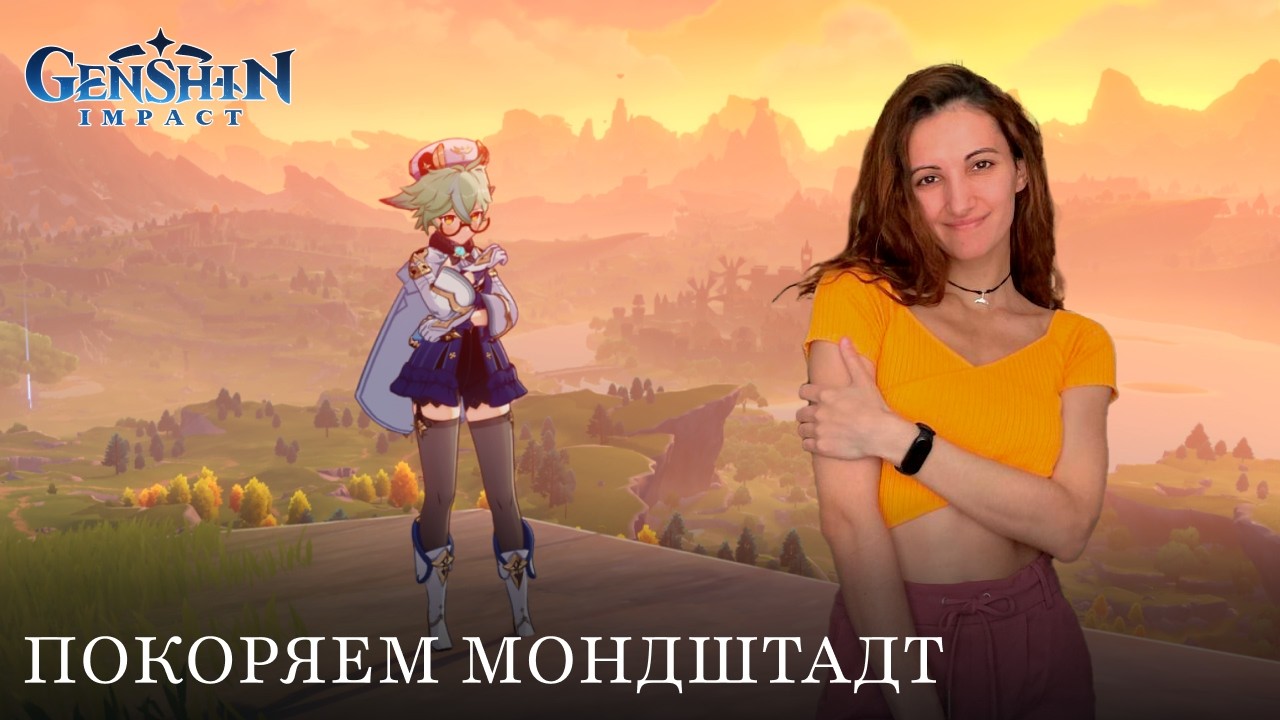 Покоряем Мондштадт | Genshin #6