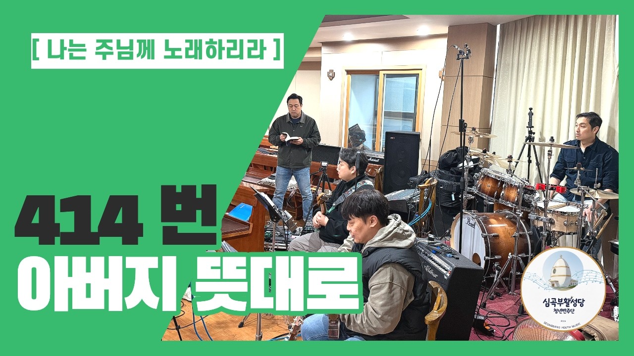 414. 아버지 뜻대로 (Band Cover) - 심곡부활성당 청년반주단