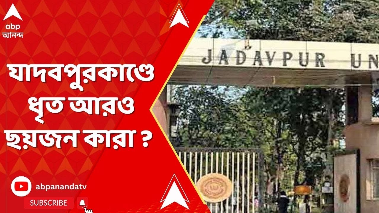 JU Student Death Arrest: যাদবপুর কাণ্ডে ধৃত আরও ছয়জন কারা ? কী তাদের পরিচয় ?