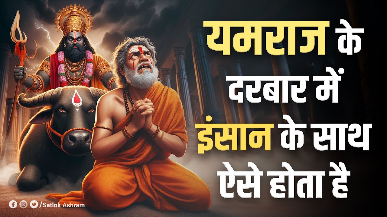 यमराज के दरबार में इंसान के साथ ऐसे होता है | Sant Rampal Ji Satsang | SATLOK ASHRAM