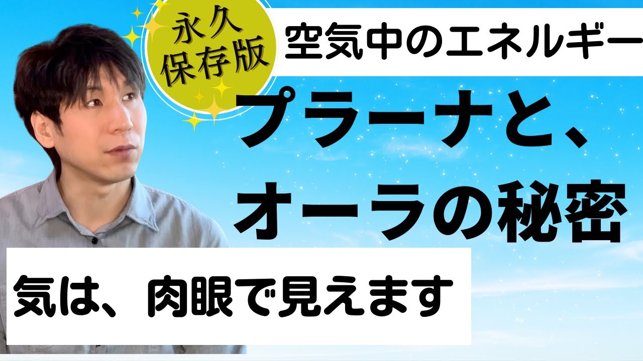 プラーナとは？ 気（プラーナ）とオーラは肉眼で見える。 【空気中のエネルギー 粒の正体 】