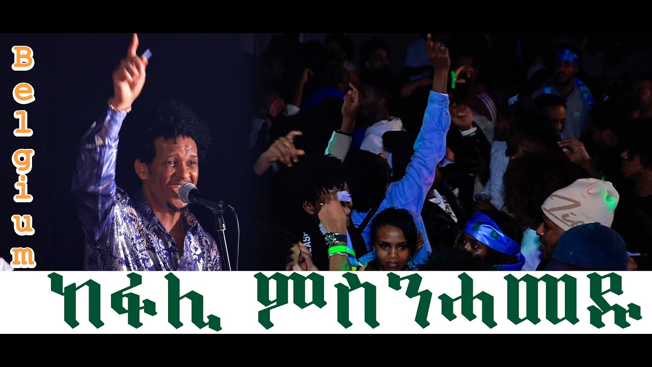 kiflom Ykealo Concert in Belgium  06/01/2024 Eritrean music Aerukmidea (መንነተይ) hot music #music