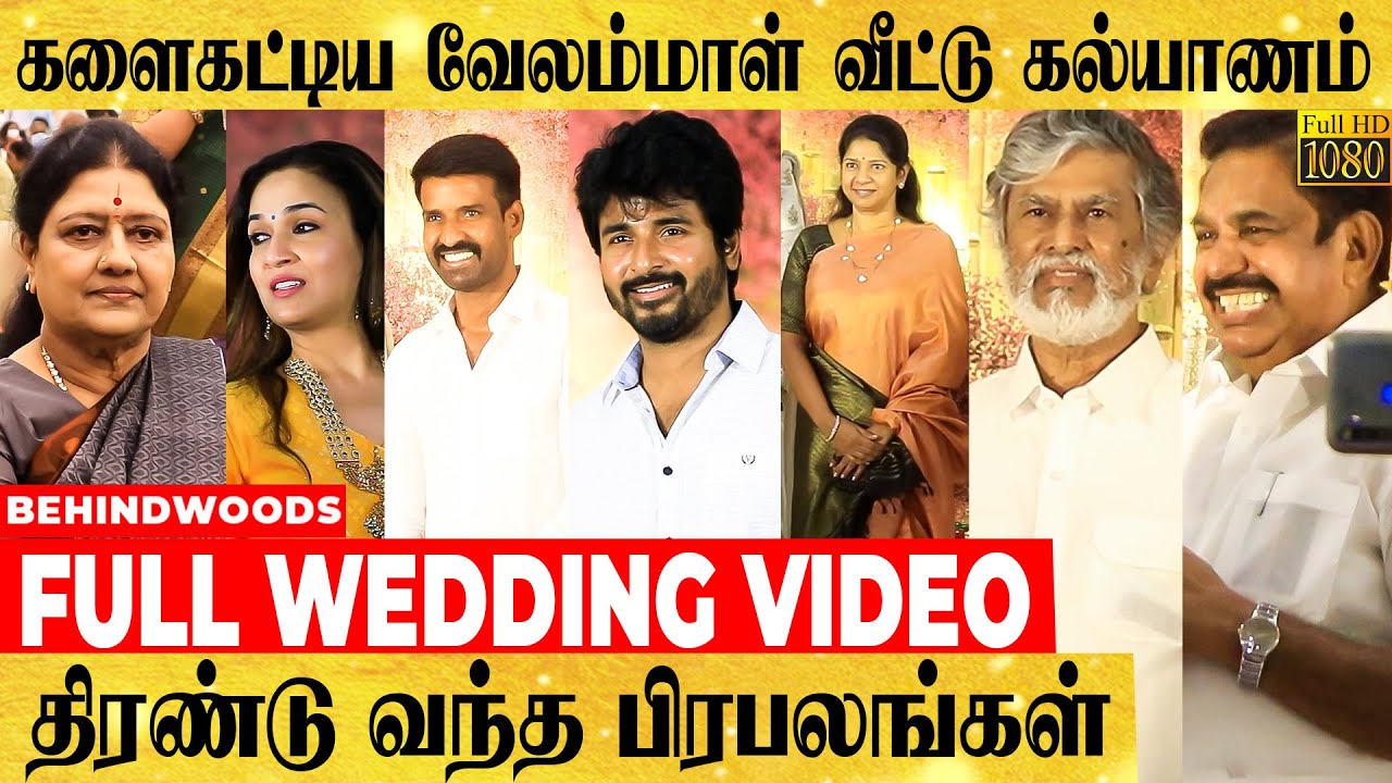 படையெடுத்த பிரபலங்கள்.. வேலம்மாள் வீட்டு கல்யாணத்தில் நடந்த சுவாரஸ்ய சம்பவங்கள்..!