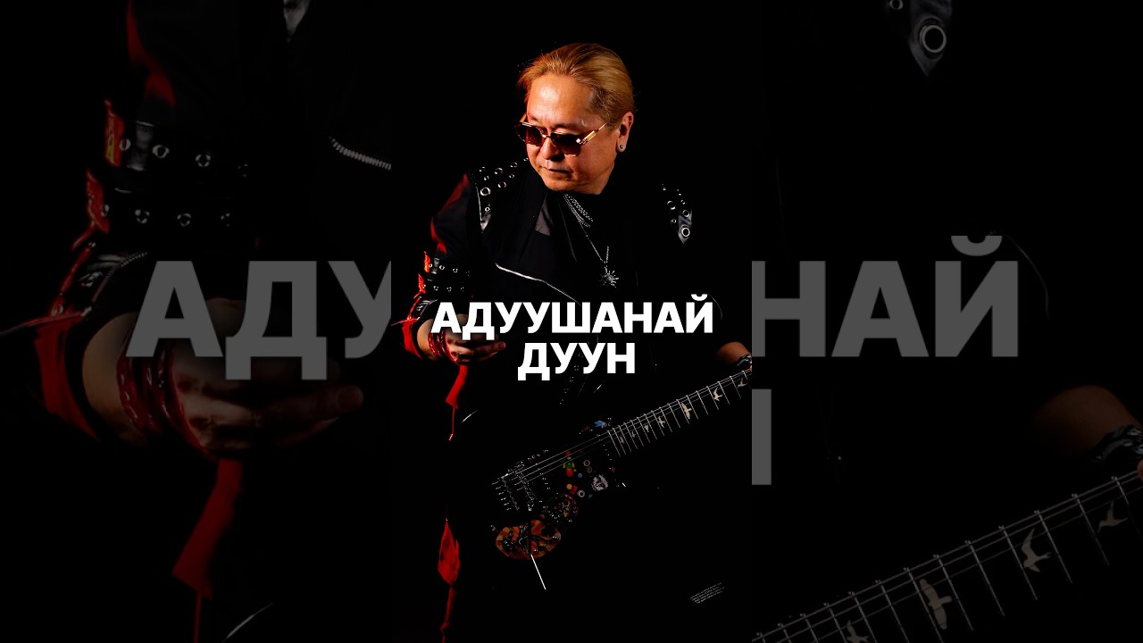 АДУУШАНАЙ ДУУН / FOLK METAL 🐎 #буряты #бурят #mongolia #metal #folkmetal #shorts