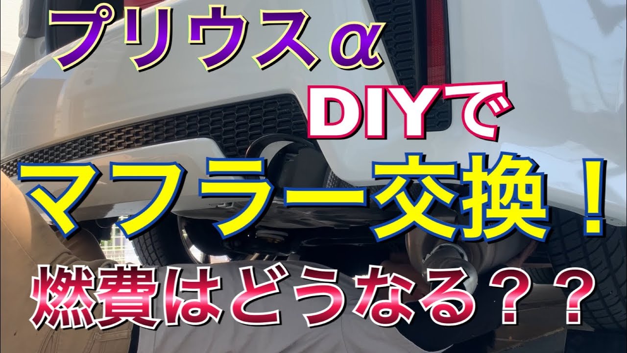 燃費はどうなる？DIYでマフラー交換！プリウスαのマフラーを交換してみた！ガナドール PBS搭載　パワーアップ プリウスα TOYOTA プリウス アルファ Prius