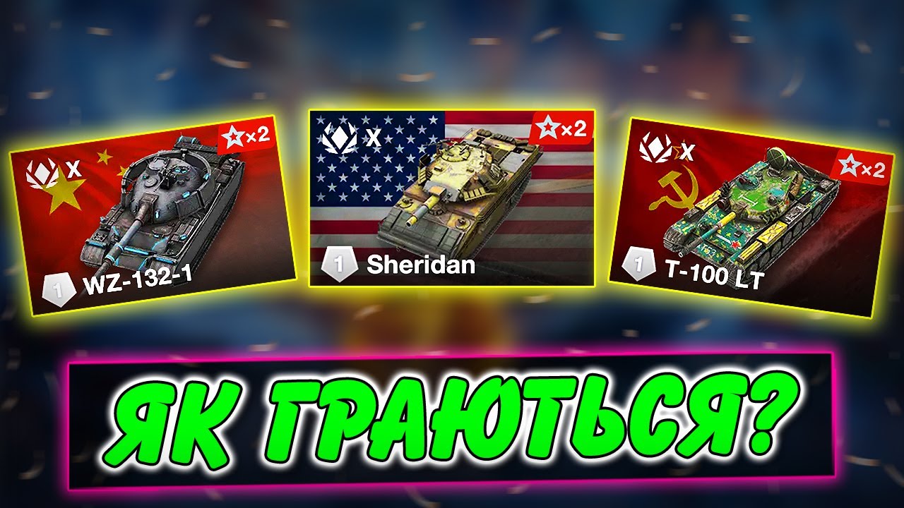 🚔T-100 LT, WZ-132-1, SHERIDAN - ЯК ГРАЮТЬСЯ ПІСЛЯ РЕБАЛАНСУ ОНОВЛЕННЯ 11.15? / WoT Blitz Українською