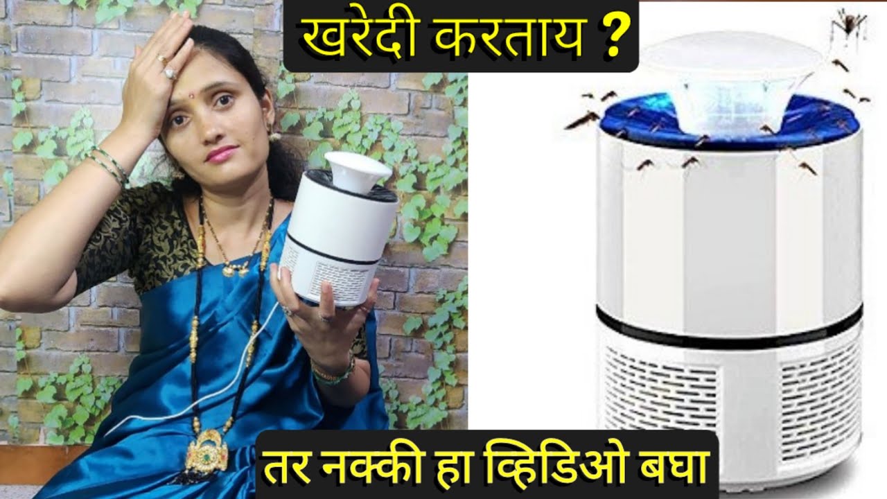 मच्छर खाणारी मिशन ? घेण्याआधी व्हिडिओ नक्की बघा | Mosquito Killer Lamp Review | Killer Machine