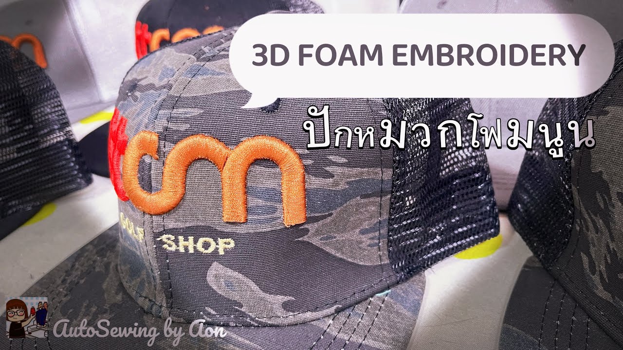 Vlog 1 Day with 3D Foam Embroidery เทคนิคการปักโฟมนูนบนหมวก และการเก็บงาน |อ้อน : AutoSewing by Aon