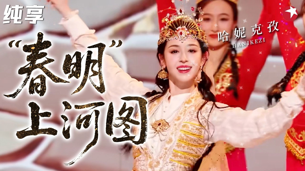 【纯享】被#哈妮克孜 美晕！AI创意歌舞秀《&ldquo;春明&rdquo;上河图》，虚拟场景&times;民族舞蹈，每一帧都是科技与美学的碰撞！#2025中国网络视听盛典 clip