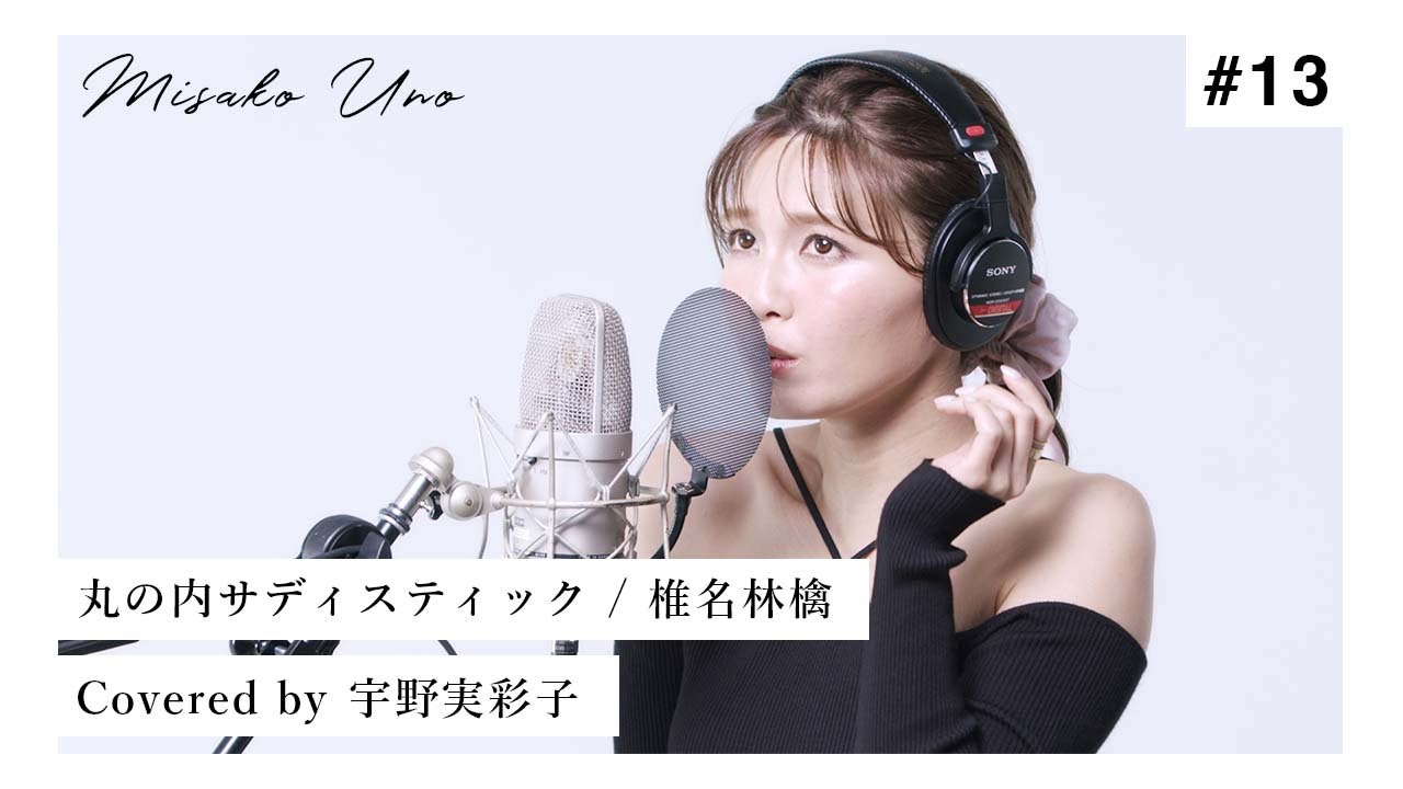 丸ノ内サディスティック / 椎名林檎 を宇野実彩子(AAA)が歌ってみた！
