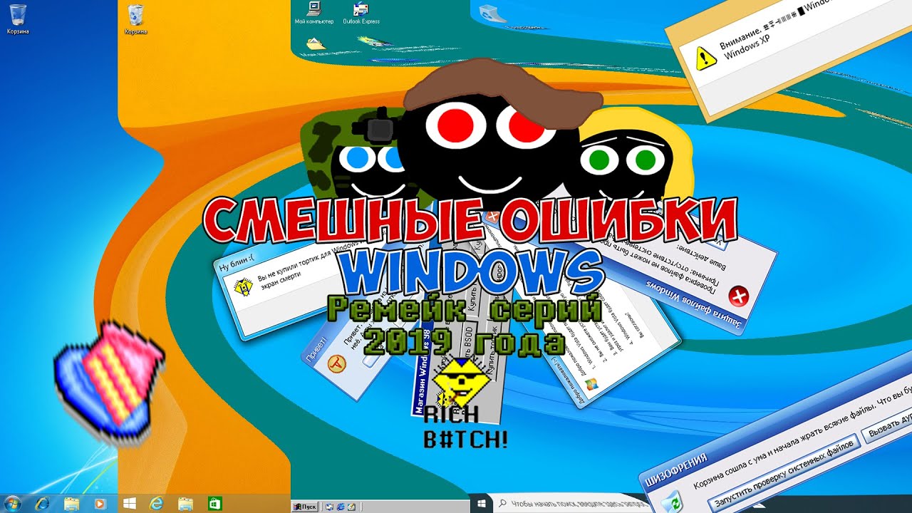 Смешные Ошибки Windows||Спецвыпуск №1 - РЕМЕЙК СЕРИЙ 2019 ГОДА