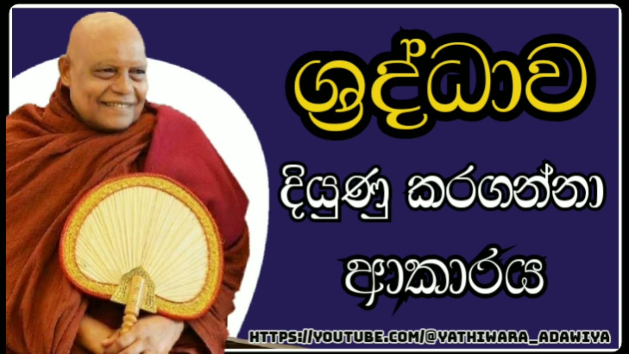52. ශ්‍රද්ධාව වැඩිදියුණු කරගනිමු ||nauyane ariyadamma maha thero.