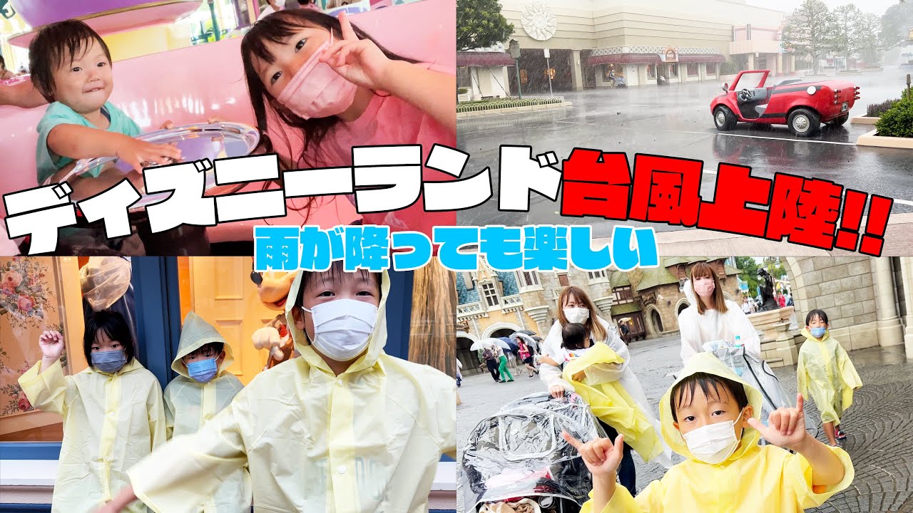 【雨が降っても楽しい】台風上陸の東京ディズニーランドでファーストキッズTVさんと遊んだよ！【Vlog】