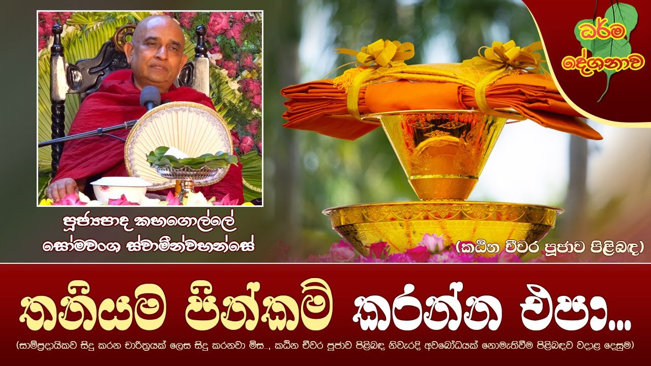 Ven Kahagolle Somawansa Thero | 2022-12-24 | 11:30 AM (තනියම පින්කම් කරන්න එපා...)