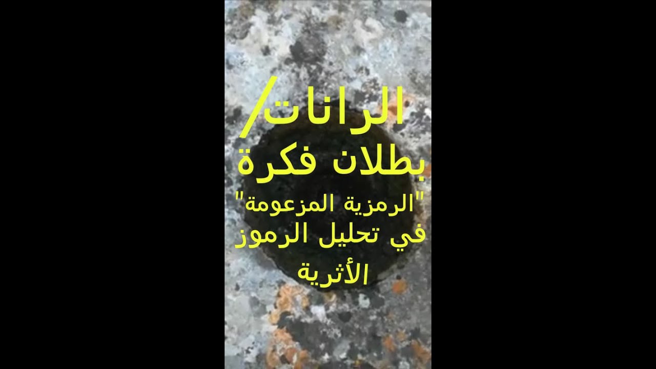 مباشر : الرانات /بطلان فكرة 