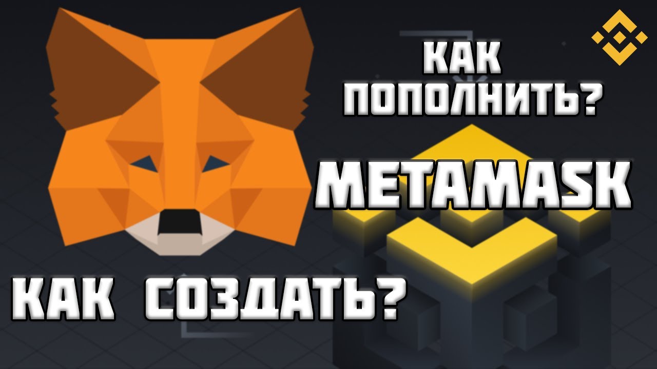 Как Создать METAMASK - Добавить Сеть BSC - Пополнить BNB и BUSD