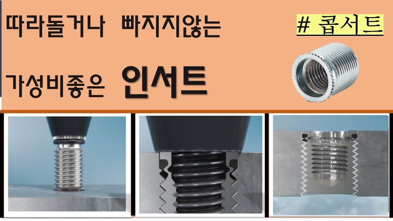 콥서트. 따라돌거나 빠지지않는 가성비좋은 나사보강용 인서트