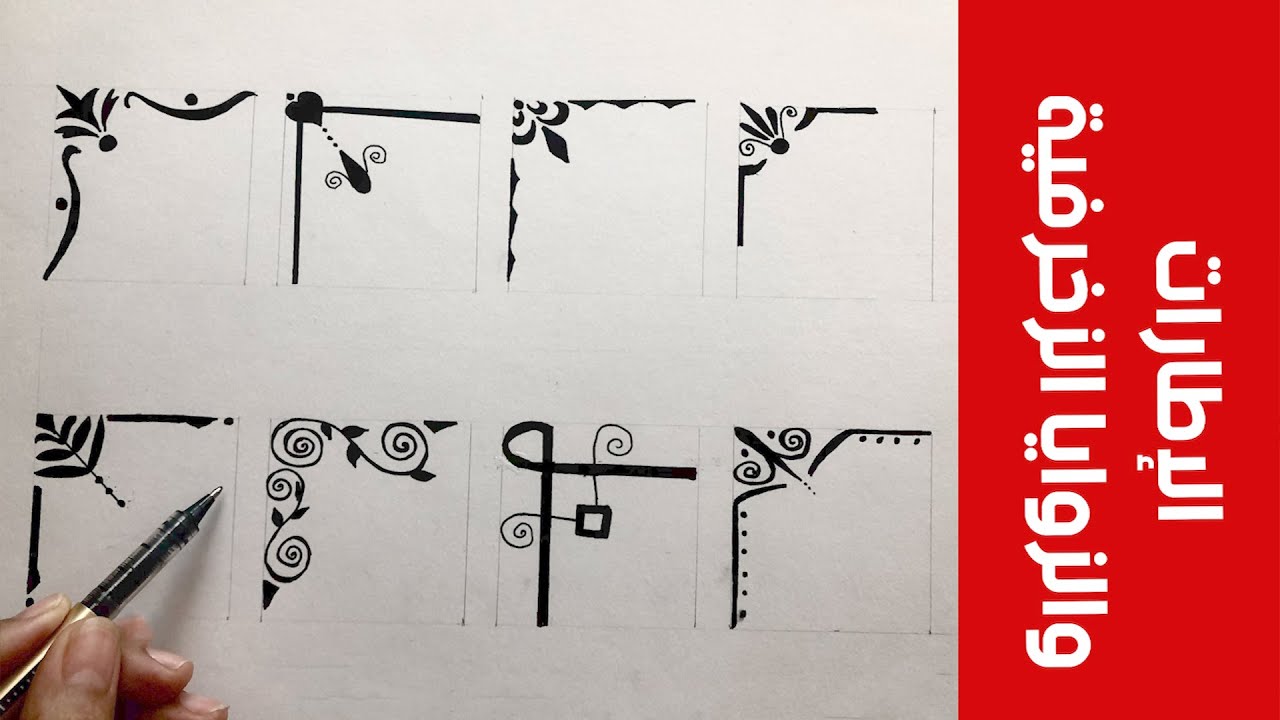 رسم الاطارات والزوايا الزخرفيه