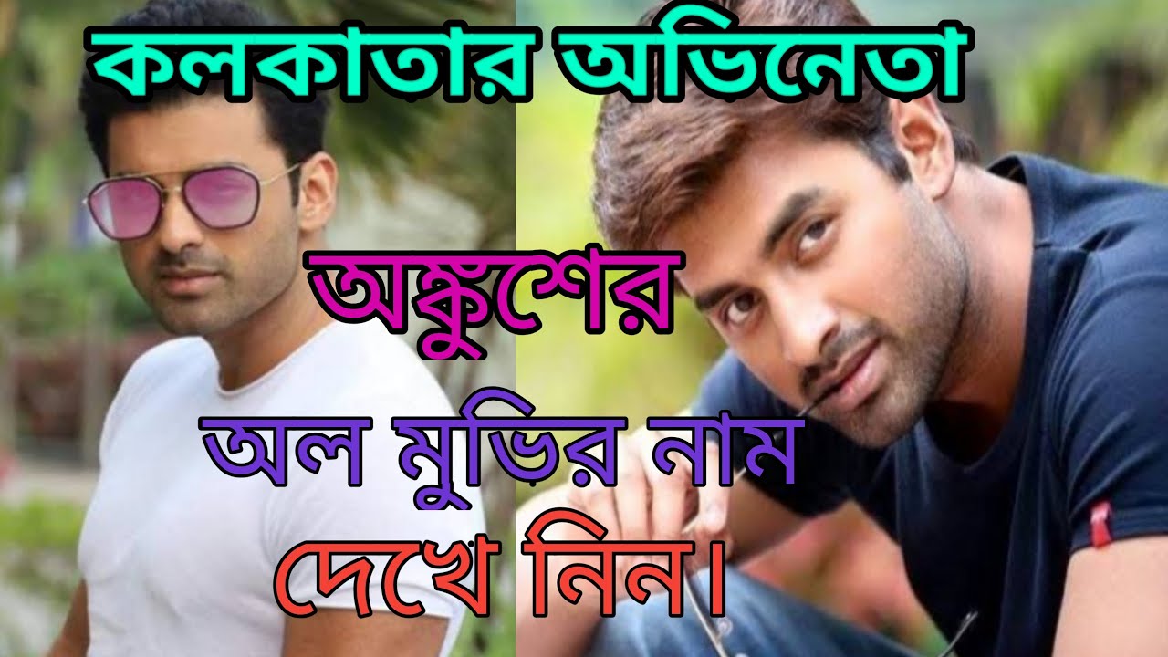 Ankush Hazra all movie list 2021।Ankush hazra latest movie । Ankush Hazra upcoming movie