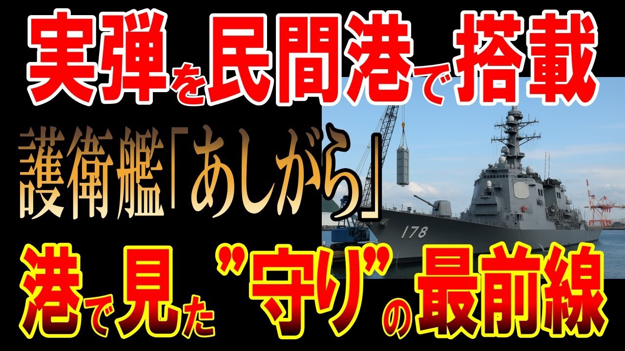 イージス護衛艦「あしがら」が、全国で初めてとなる&ldquo;民間港での対空ミサイル実弾搭載訓練&rdquo;を実施！港で見た&rdquo;守り&rdquo;の最前線に迫る！