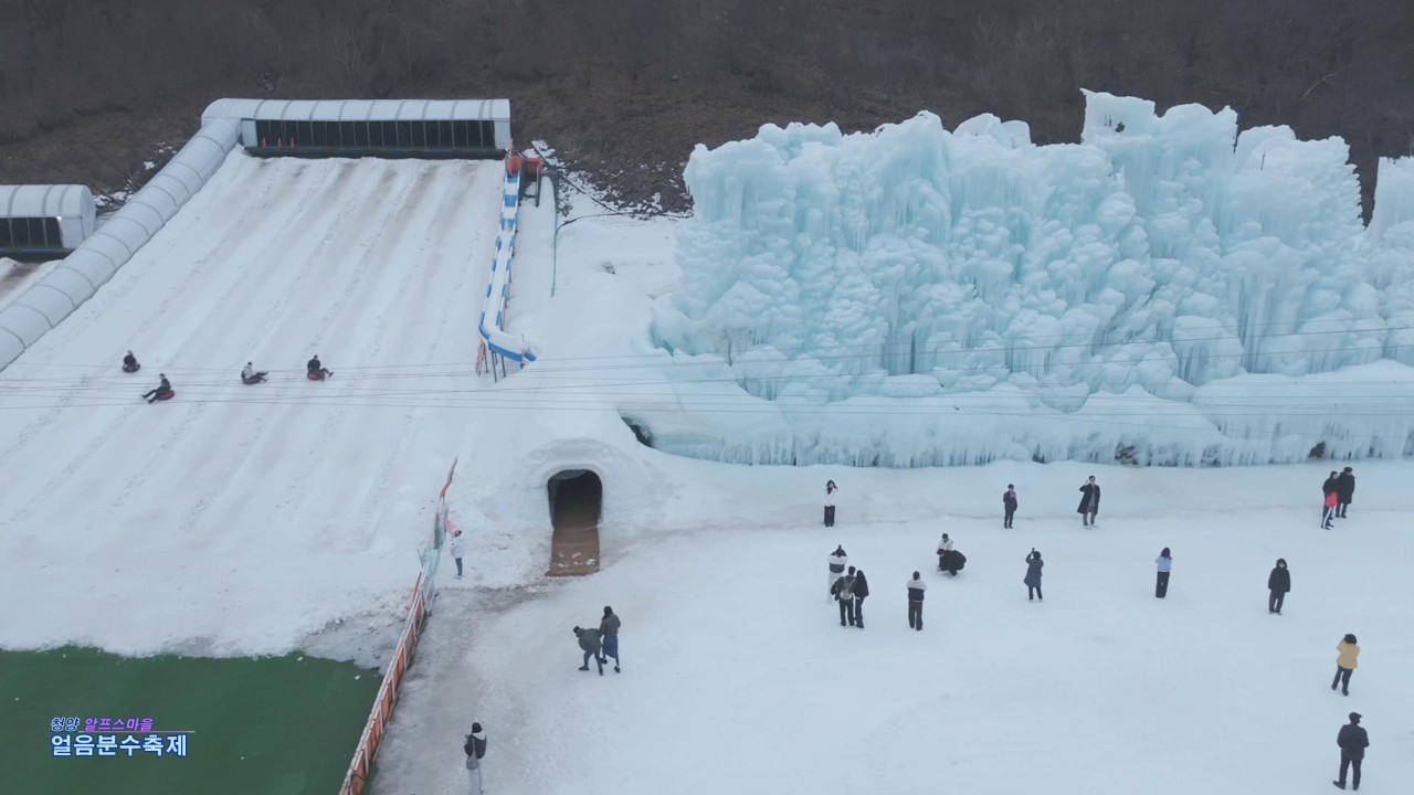 [동화속 그곳, 얼음왕국] 청양 알프스마을 얼음분수축제(~2026.2.22)