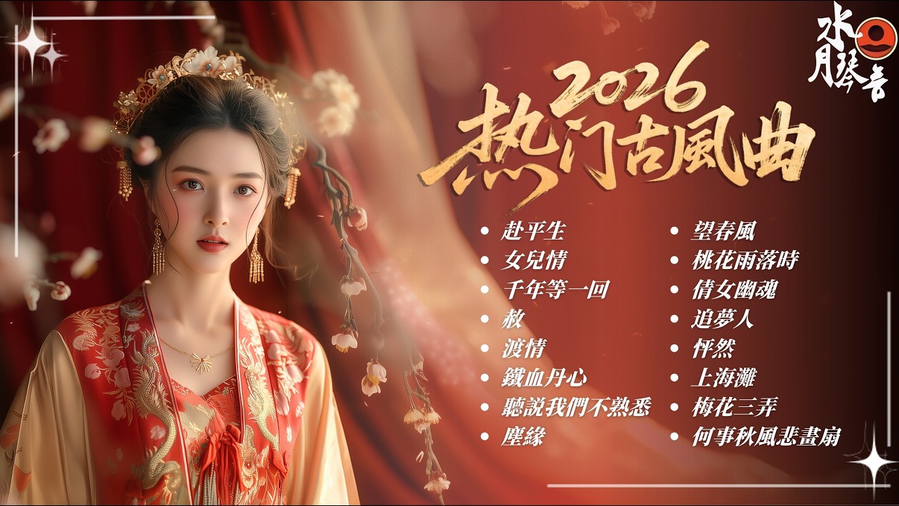 【3月國風新曲Top 30推薦】🎶2026年必聽古風歌曲🔥華語超好聽的古風旋律 | 💿抖音TikTok熱播 | 《赴平生》《赦》《聽說我們不熟悉》 | 動態歌詞 Pinyin Lyrics #袁婭維