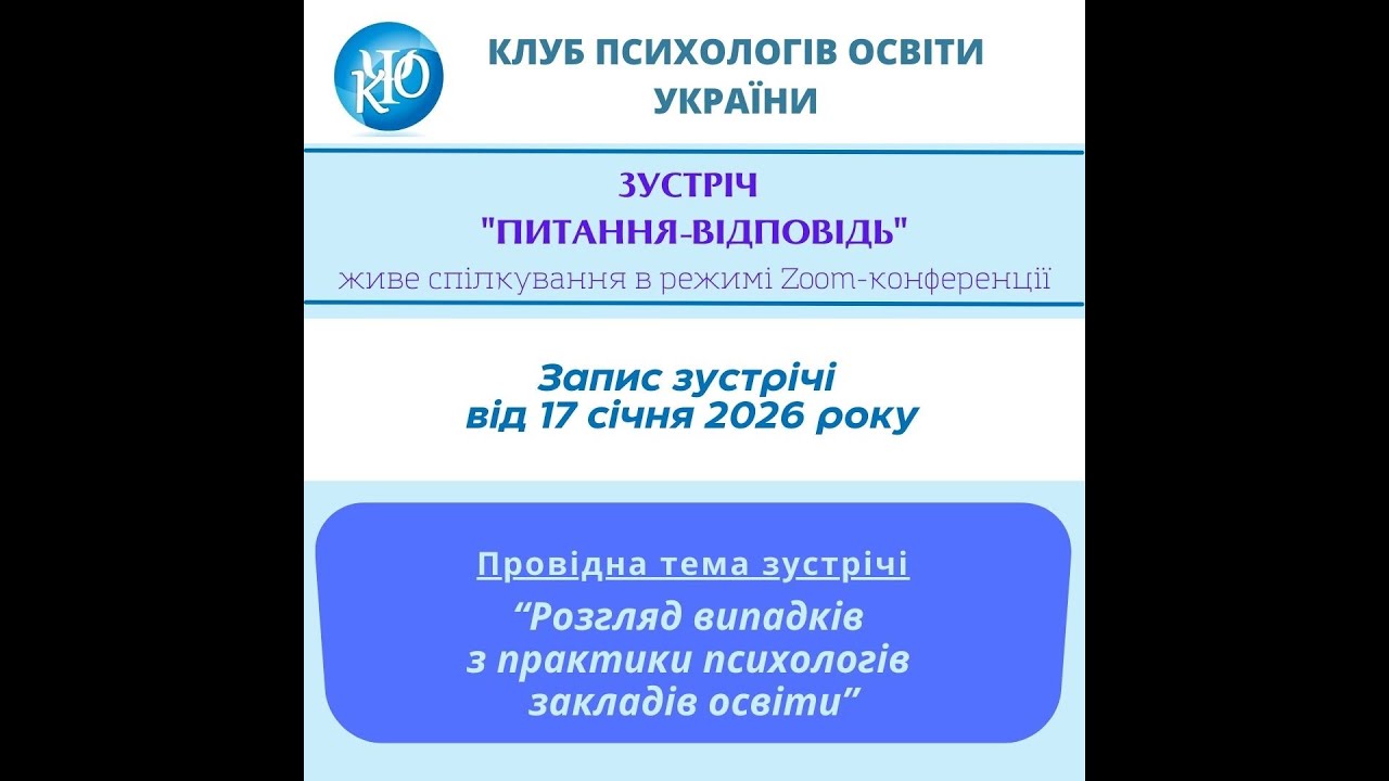 Розгляд випадків з практики психологів закладів освіти: питання з організації діяльності