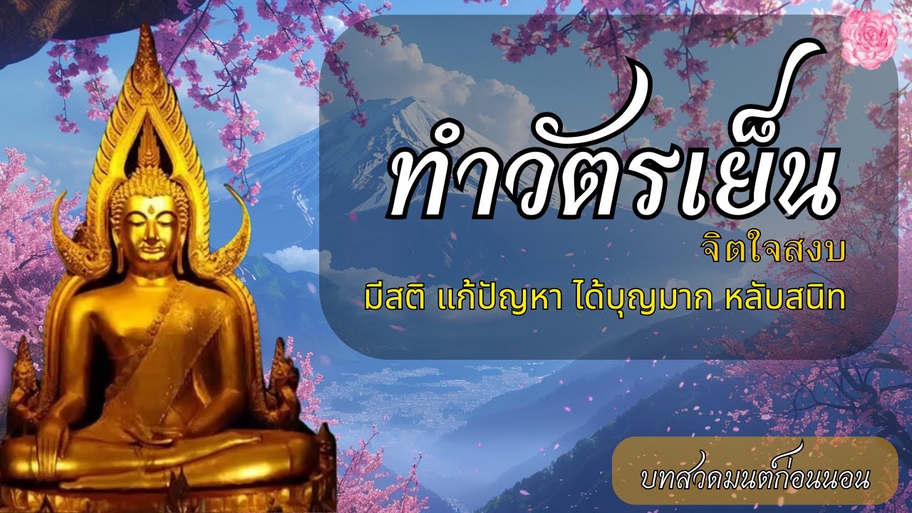 บทสวดมนต์ก่อนนอน💕ดอกไม้ไหว้พระ ดอกเบญจมาศ ได้บุญกุศล แบบง่ายๆ ทำเองที่บ้าน 💕บทสวดมนต์ก่อนนอน